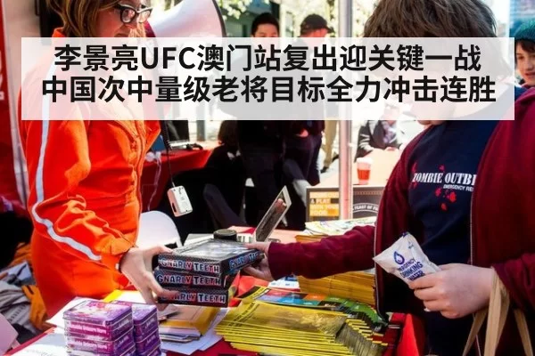 李景亮UFC澳门站复出迎关键一战 中国次中量级老将目标全力冲击连胜