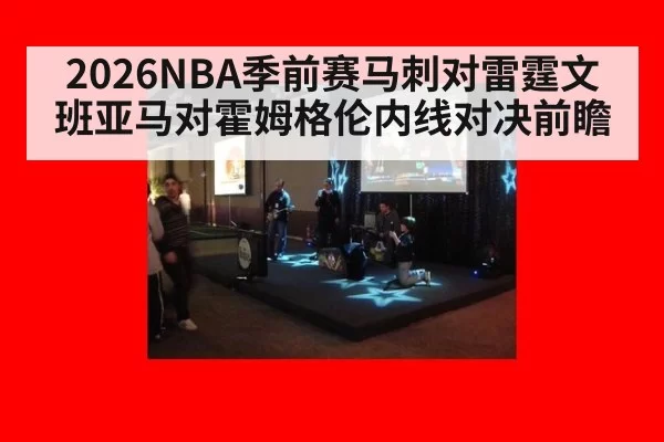 2026NBA季前赛马刺对雷霆文班亚马对霍姆格伦内线对决前瞻