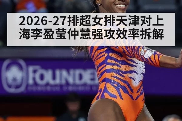 2026-27排超女排天津对上海李盈莹仲慧强攻效率拆解